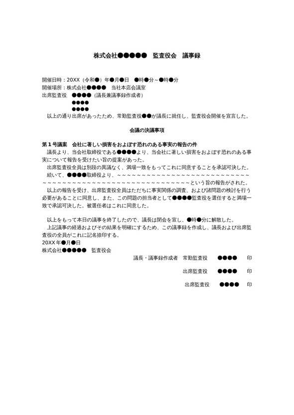監査役会議事録　会社に著しい損害を及ぼすおそれのある事実の取締役の報告