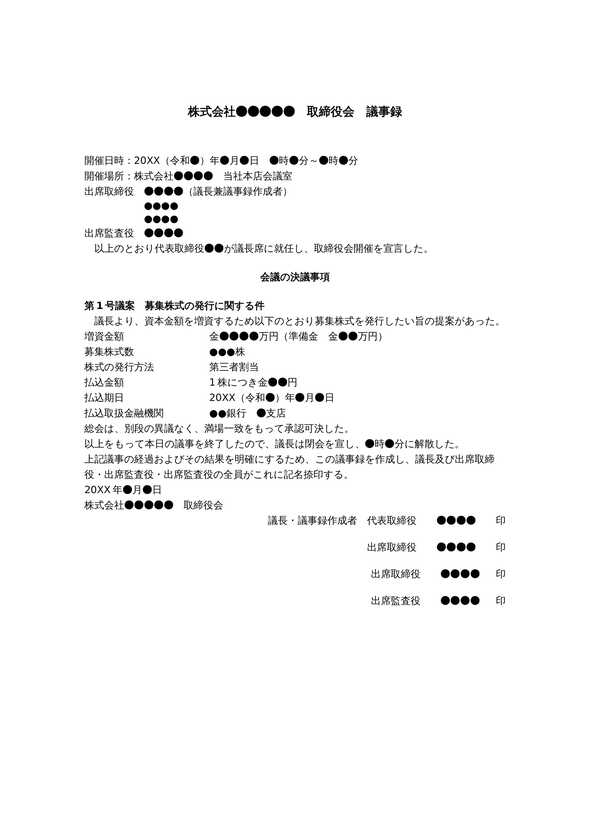 取締役会議事録　第三者割当増資
