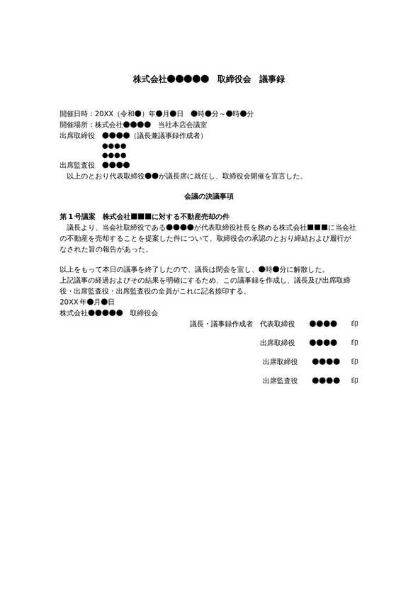 取締役会議事録　利益相反取引（報告）