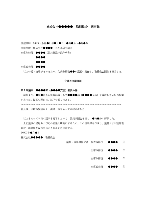 取締役会議事録　重要な組織の設置等