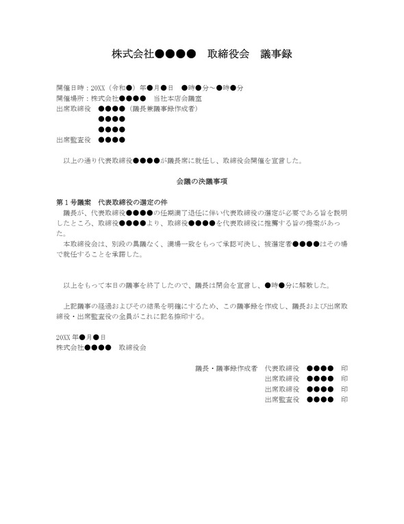 取締役会議事録 代表取締役選任