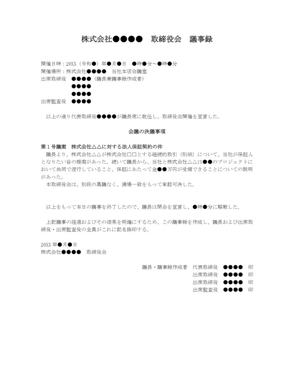 取締役会議事録 法人保証