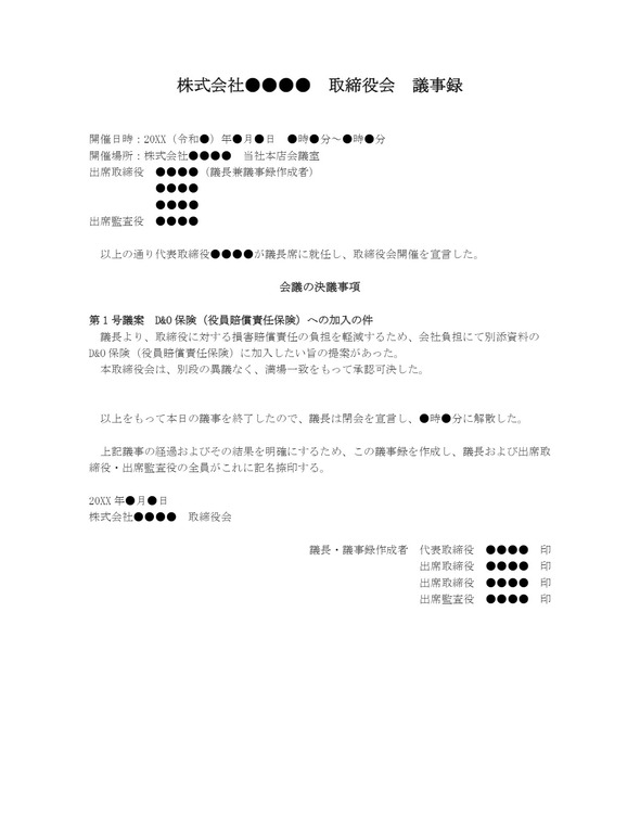 取締役会議事録 役員賠償責任保険
