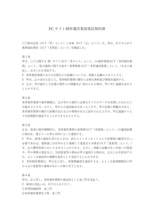 ECサイト制作運営代行契約書