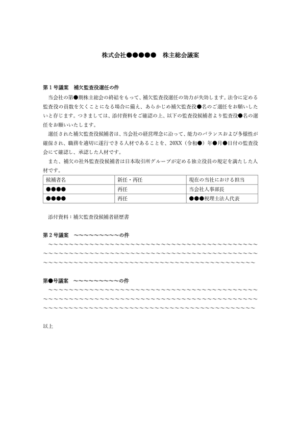 株主総会議案　補欠監査役選任
