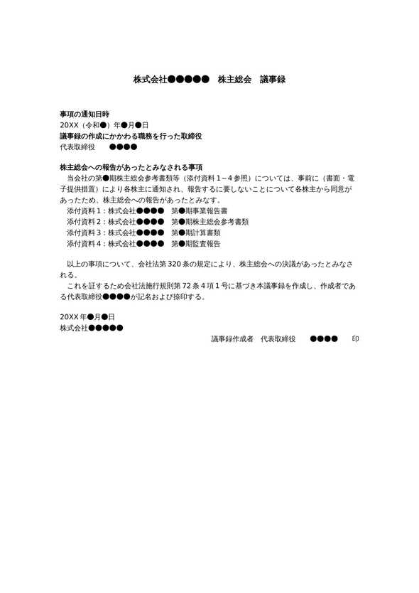 書面報告による株主総会議事録