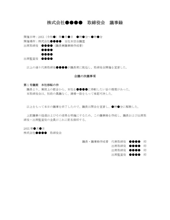 取締役会議事録 本社移転