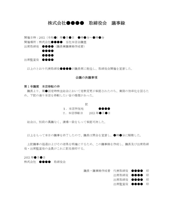 取締役会議事録 本店移転