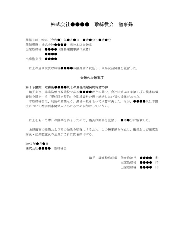 取締役会議事録 責任限定契約