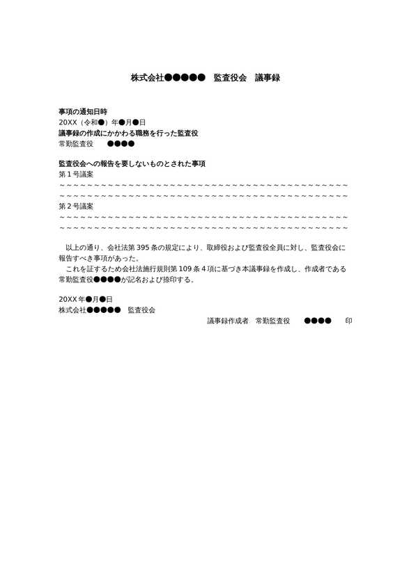 報告省略の監査役会議事録