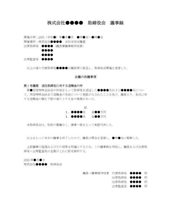 取締役会議事録 役員退職金