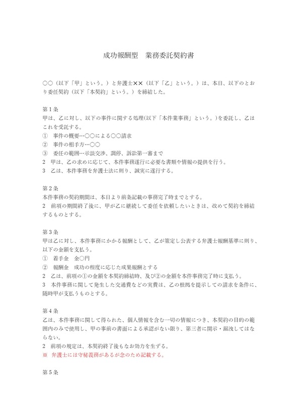 弁護士への業務委託契約書（成功報酬型）