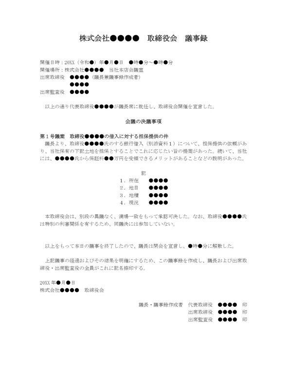 取締役会議事録 担保提供