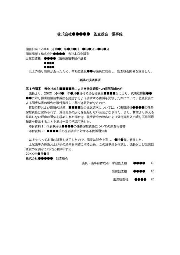 監査役会議事録　提訴請求