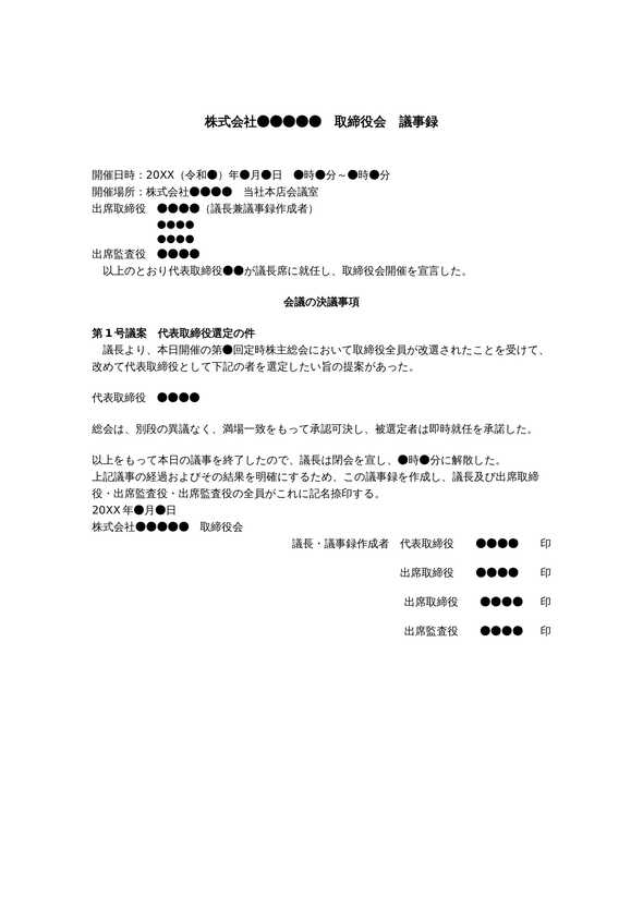 取締役会議事録　代表取締役の選定