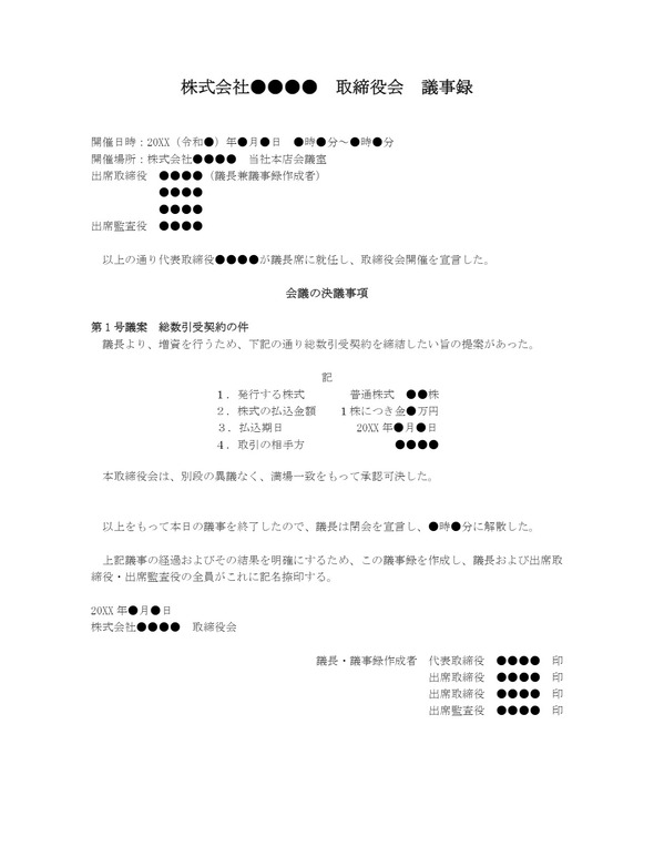 取締役会議事録 総数引受契約