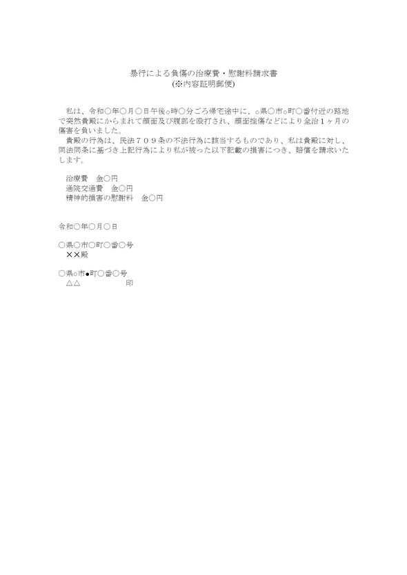 暴行による傷害の治療費・慰謝料請求