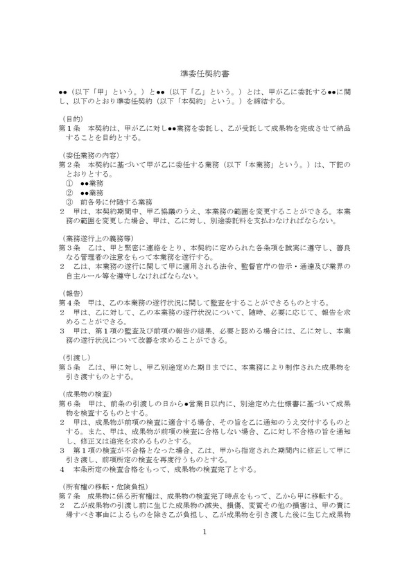 準委任契約書（成果完成型）