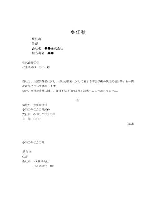 債権代理受領委任状