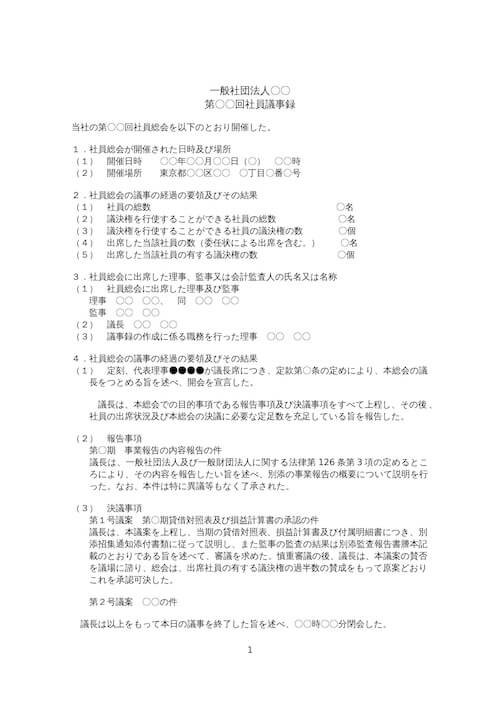 社員総会議事録（一般社団法人向け）