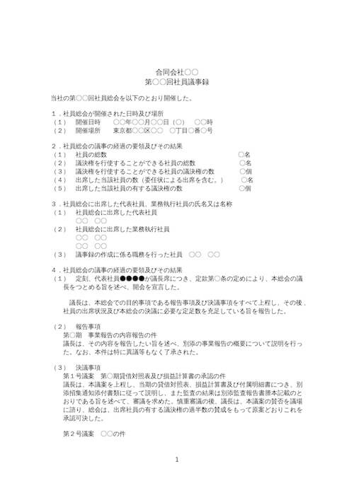 社員総会議事録