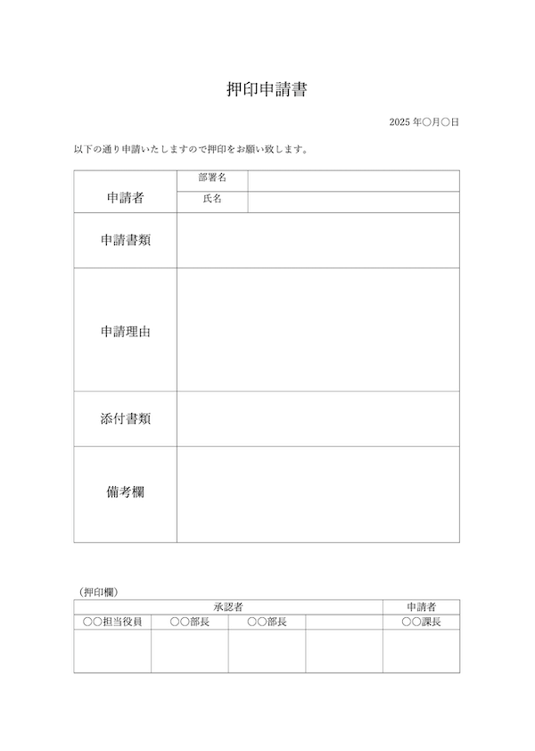 押印申請書