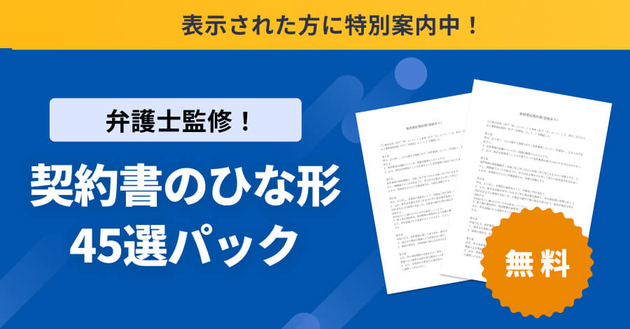 契約書おまとめパック
