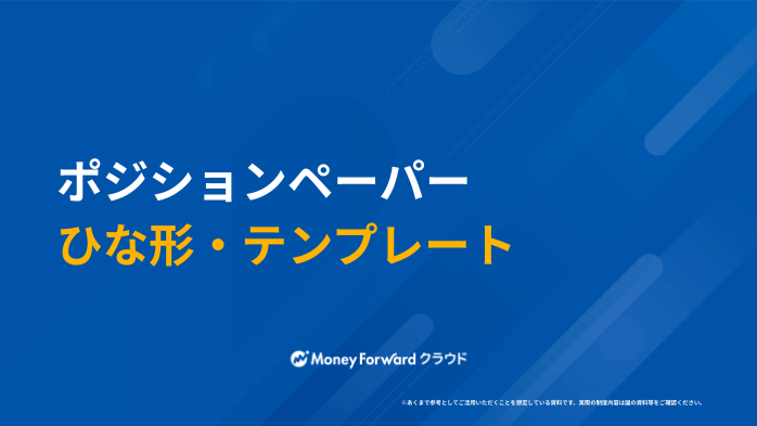 ポジションペーパー