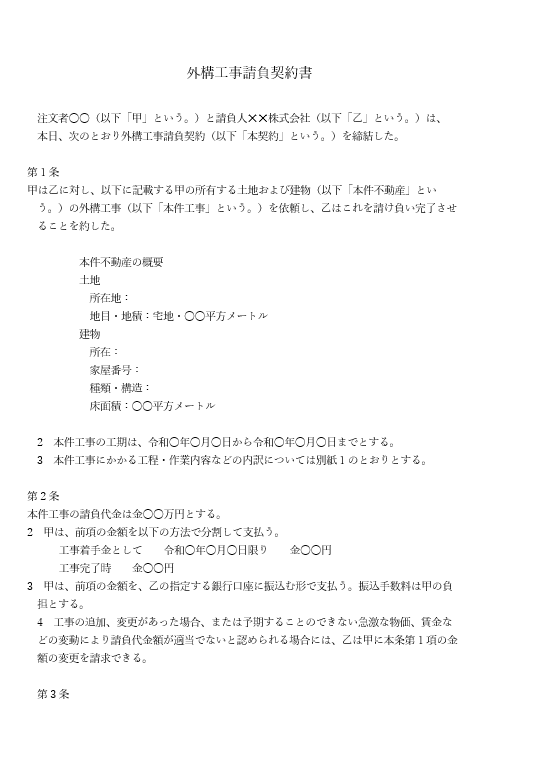 外構工事 請負契約書