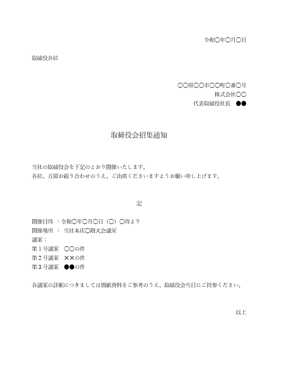 取締役会 招集通知②