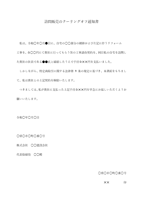 工事請負契約書 クーリングオフ