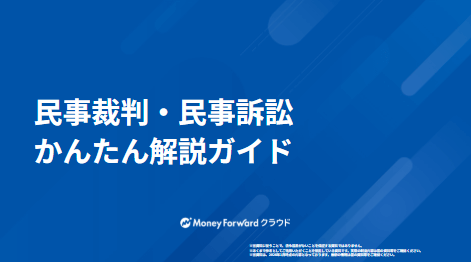 民事裁判・民事訴訟かんたん解説ガイド
