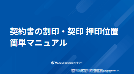 契約書の割印・契印 押印位置 簡単マニュアル