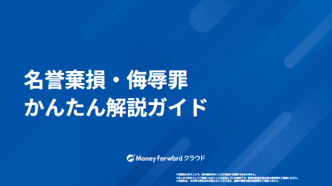 名誉棄損・侮辱罪かんたん解説ガイド