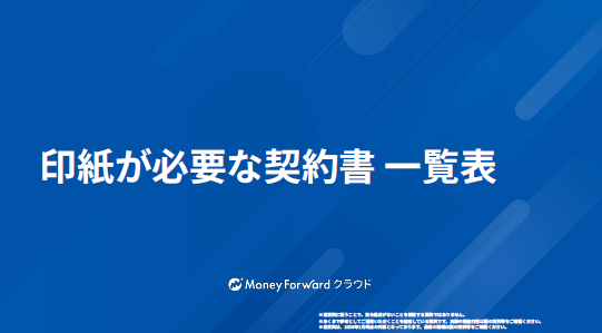印紙が必要な契約書 一覧表