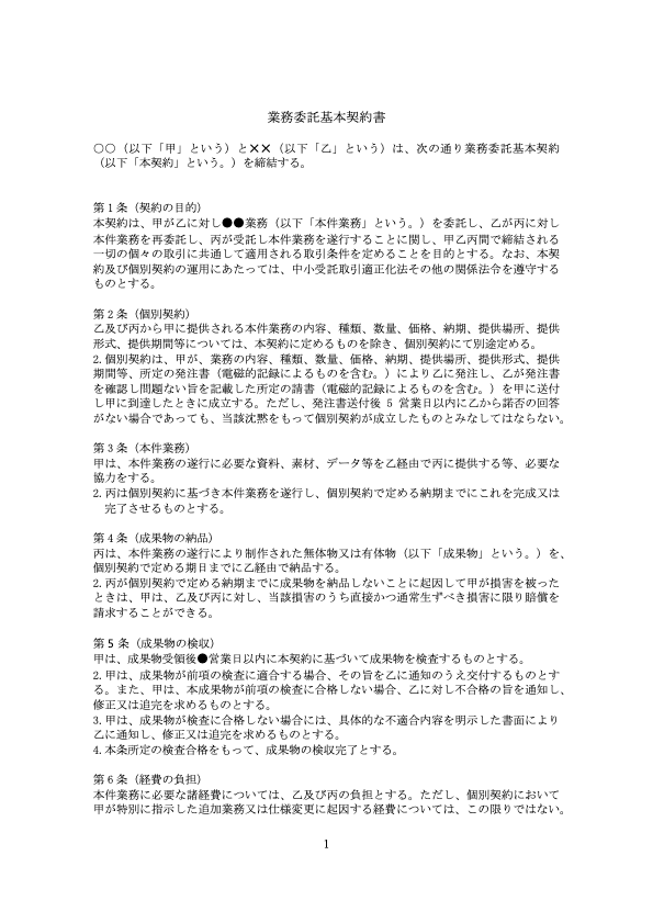 業務委託基本契約書(中小受託取引適正化法対応)