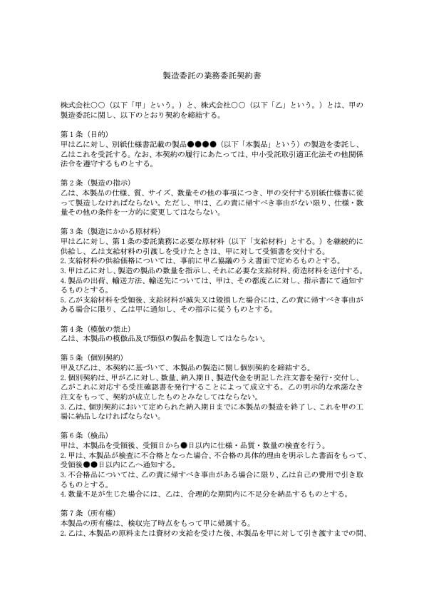 製造委託の業務委託契約書(中小受託取引適正化法対応)