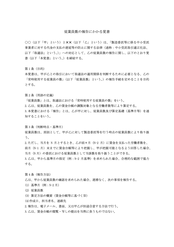 従業員数の報告にかかる覚書（中小受託取引適正化法対応）