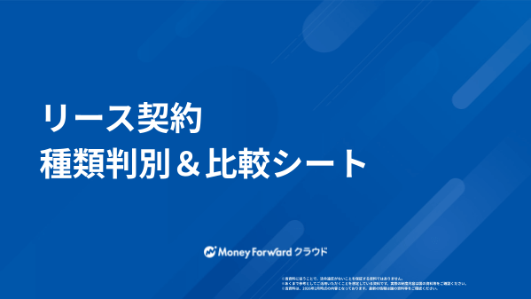 リース契約 種類判別&比較シート