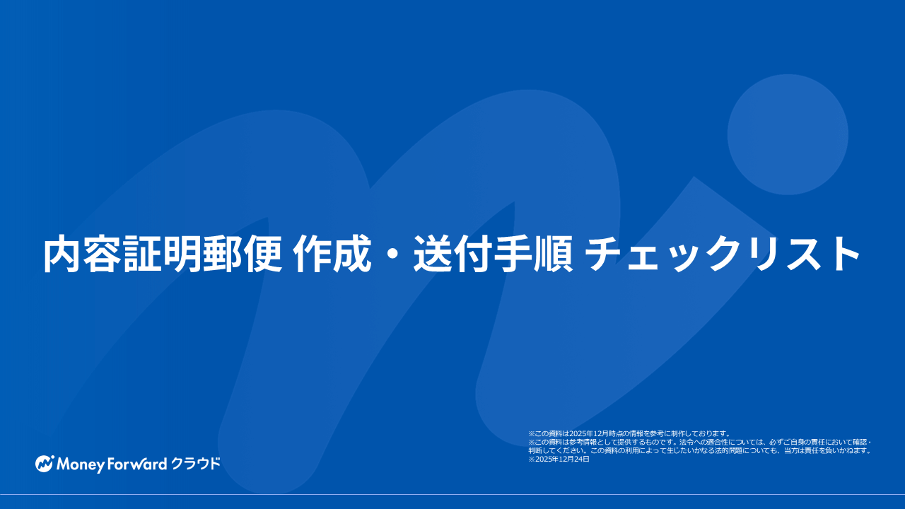 内容証明郵便 作成・送付手順チェックリスト