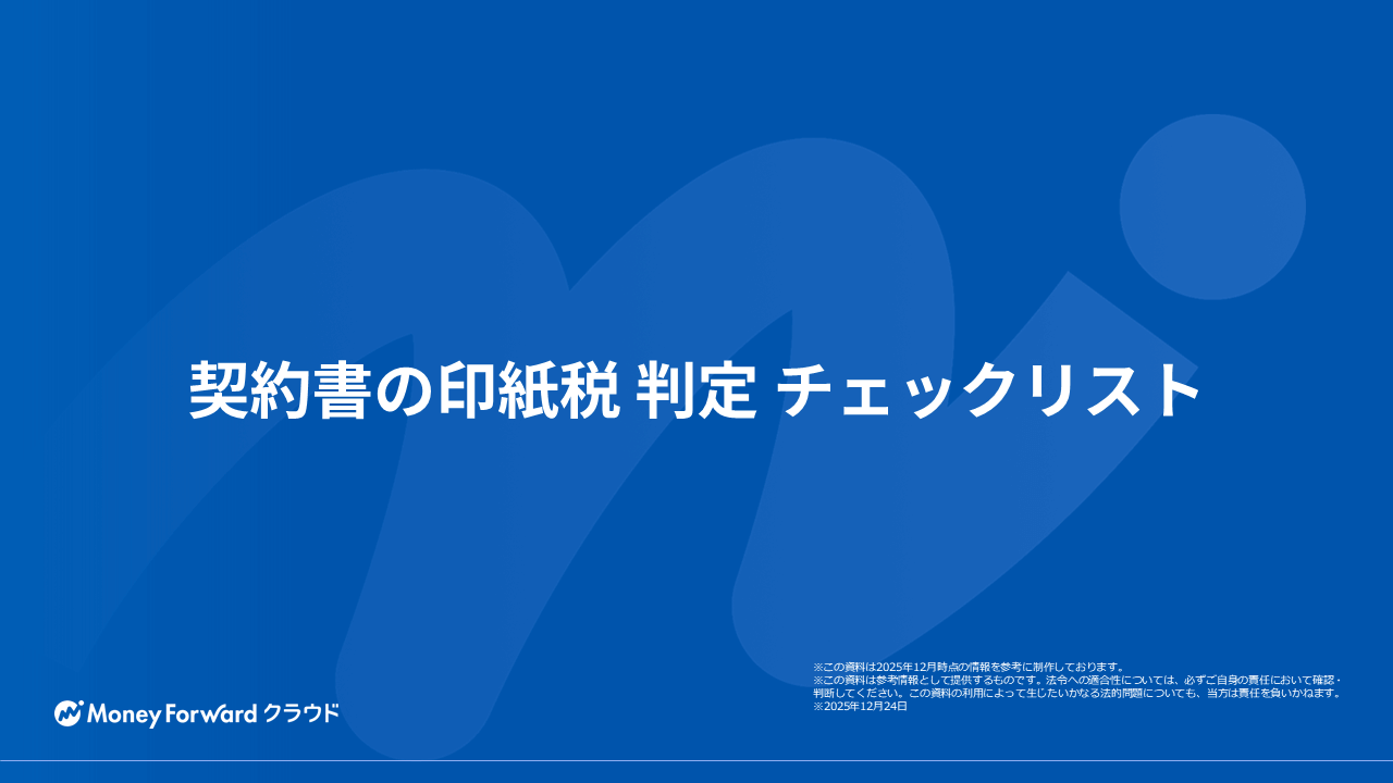 契約書の印紙税 判定チェックリスト
