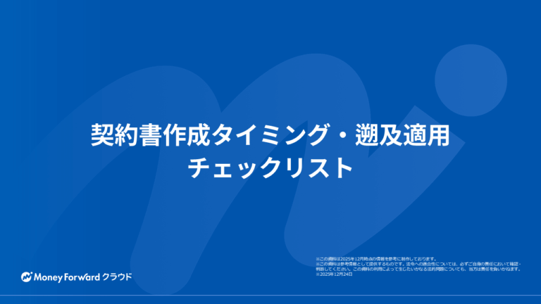 契約書作成タイミング・遡及適用チェックリスト