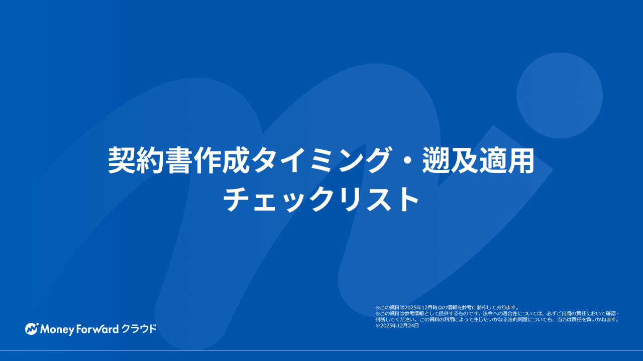 契約書作成タイミング・遡及適用チェックリスト