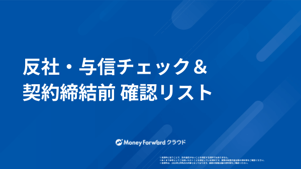 反社・与信チェック&契約締結前 確認リスト