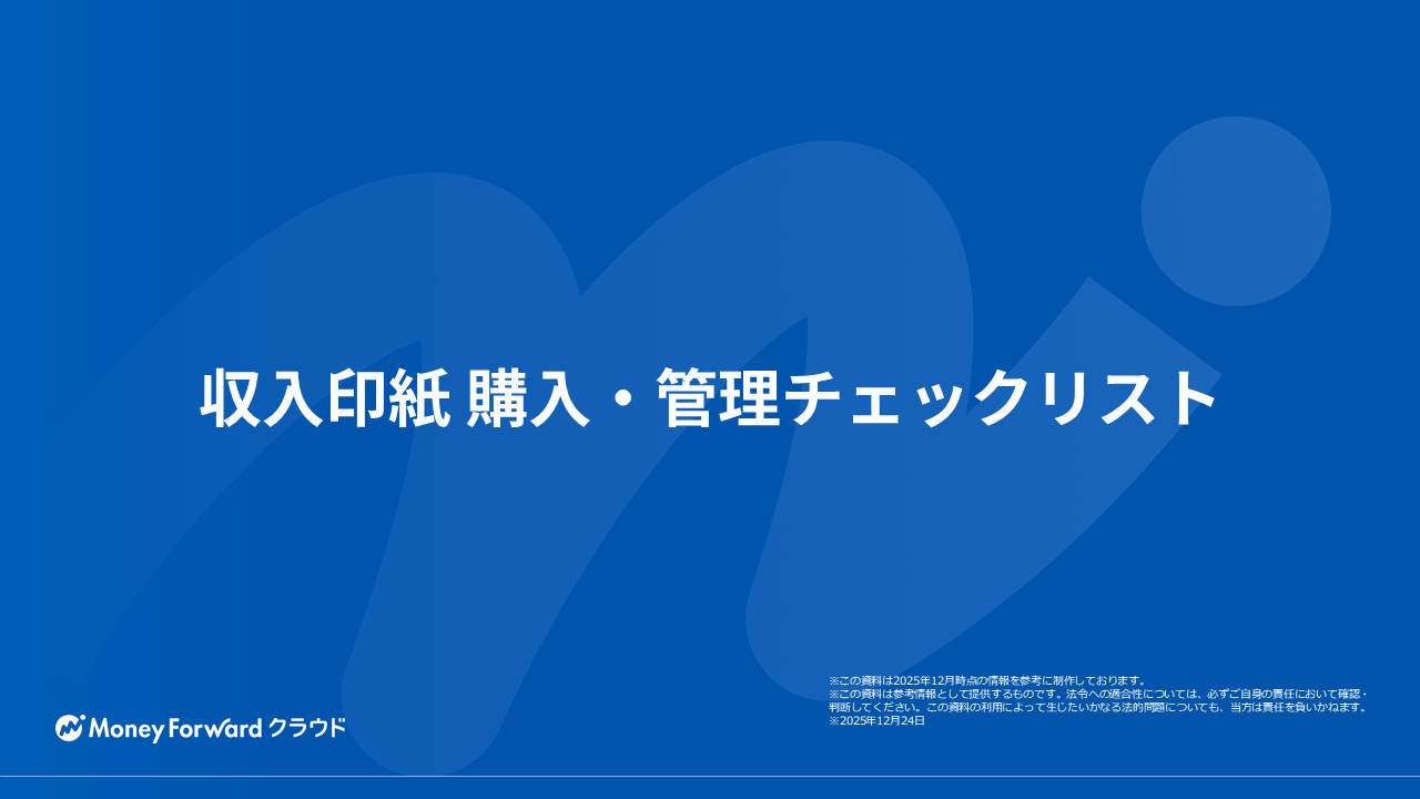 収入印紙 購入・管理チェックリスト
