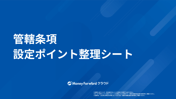 管轄条項 設定ポイント整理シート