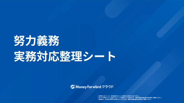 努力義務 実務対応整理シート