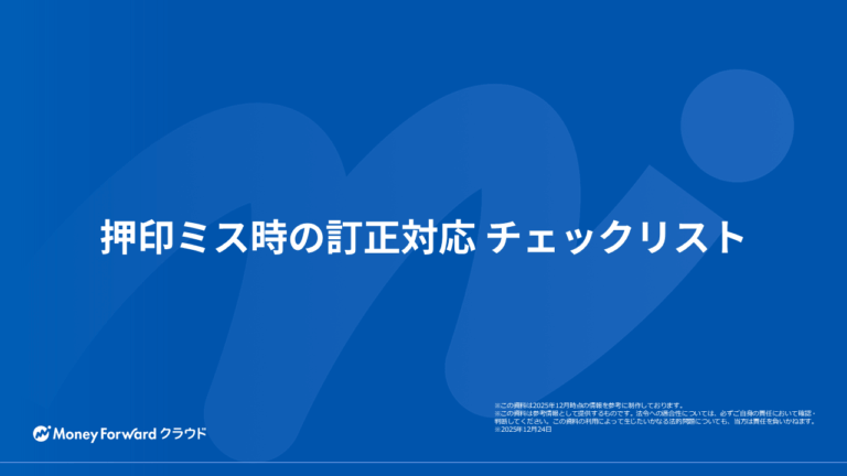 押印ミス時の訂正対応チェックリスト