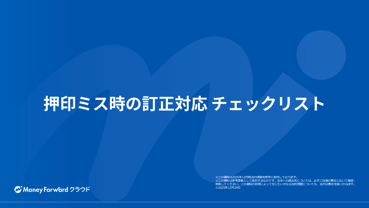 押印ミス時の訂正対応チェックリスト