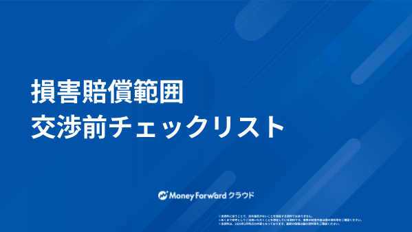 損害賠償範囲 交渉前チェックリスト